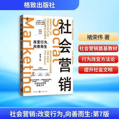 社会营销:改变行为，向善而生:behavior change for good南希·李图书书籍
