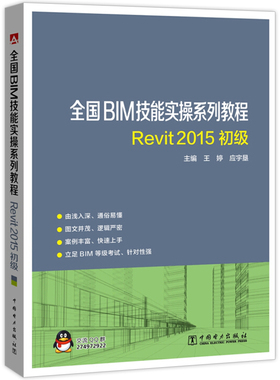 正版包邮 全国BIM技能实操系列教程 REVIT2015初级 王婷 建筑基础科学书籍 基础操作 BIM基础知识 建筑工程技术管理人员参考用书