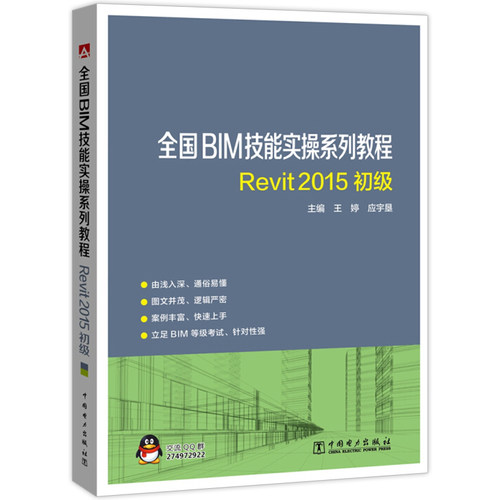 正版包邮 全国BIM技能实操系列教程 REVIT2015初级 王婷 建筑基础科学书籍 基础操作 BIM基础知识 建筑工程技术管理人员参考用书