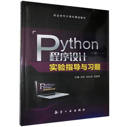 正版包邮 Python程序设计实验指导与店计算机与网络书籍 畅想畅销书