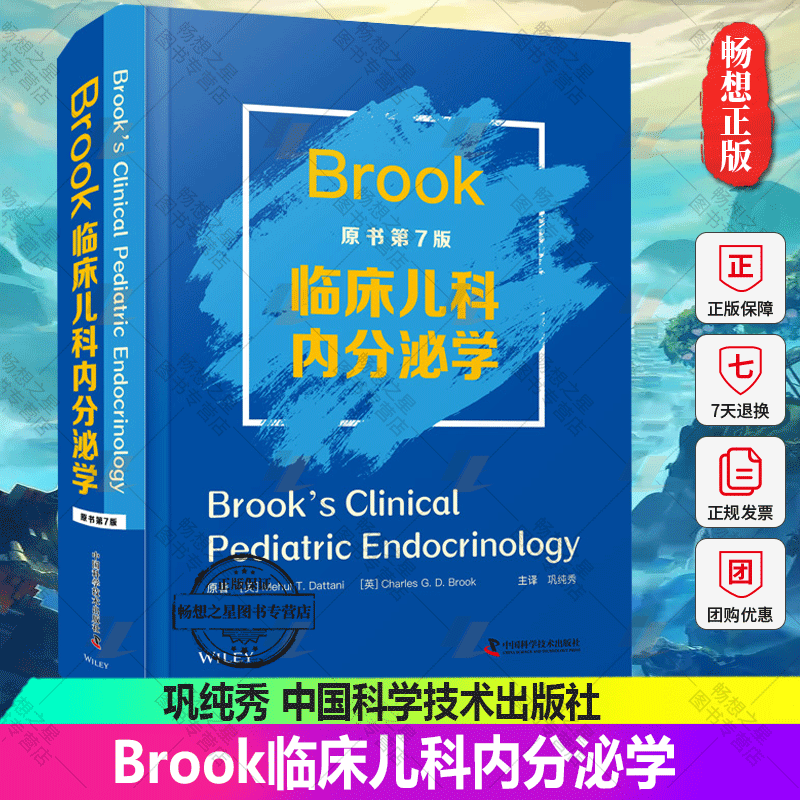 Brook临床儿科内分泌学 原书第7七版 遗传学与基因组学 胎儿和青年期的内分泌学 儿童低血糖相关疾病 巩纯秀 中国科学技术出版社