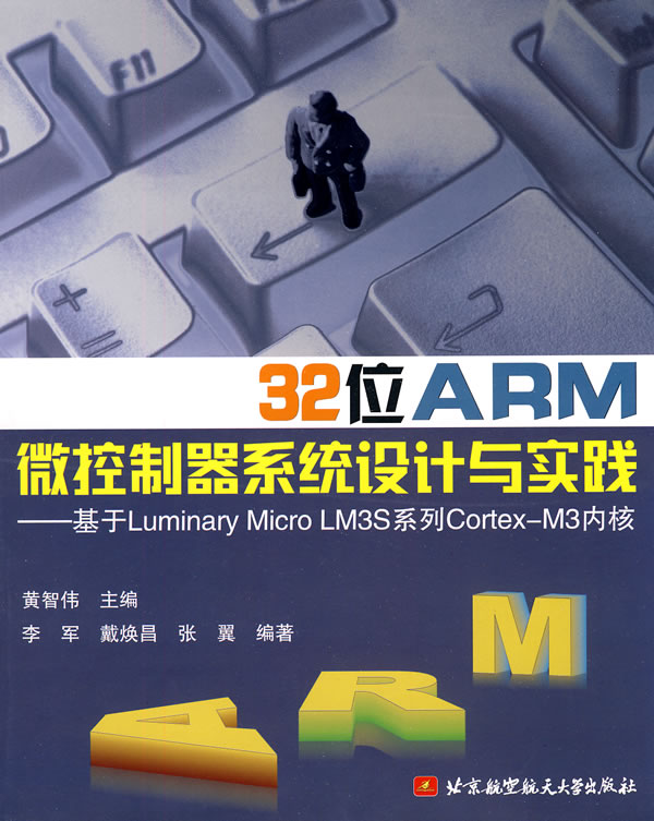 正版包邮 32位ARM微控制器系统设计与实践--基于Luminary Micro LM3S系统工程Cortex 黄智伟 书店 嵌入式计算机书籍 畅想畅销书