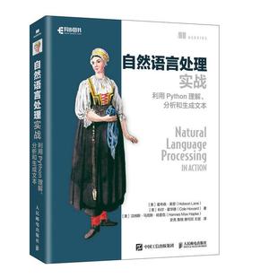 免邮 费 自然语言处理实战 NLP入门人工智能深度学习神经网络理论与实战NLPA****设计入门书 正版 利用Python理解 分析和生成文本