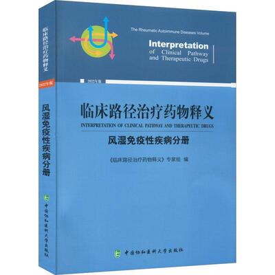 正版临床路径释义：22年版：风湿免疫疾病分册：The rheumatic autoimmune d《临床路径释义》专家组书店医药卫生书籍 畅想畅销书