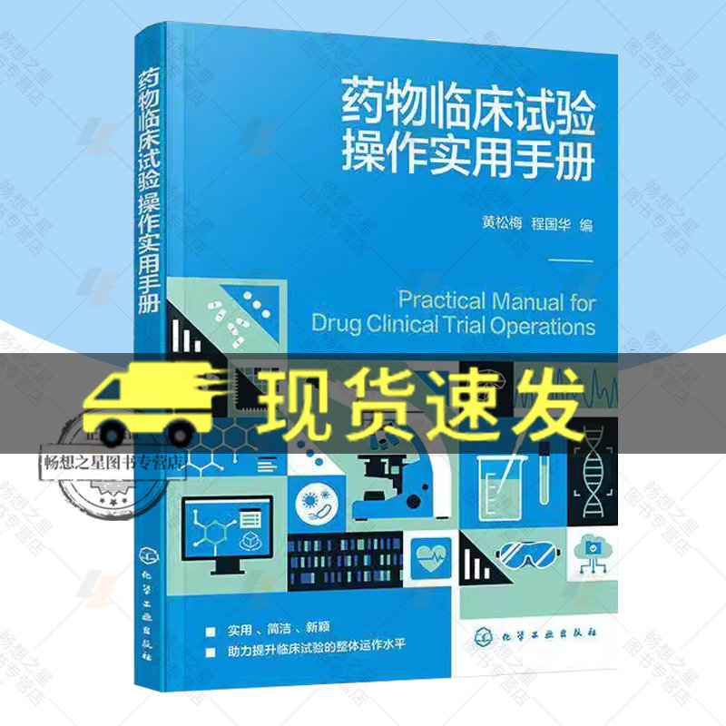 药物临床试验操作实用手册 黄松梅 程国华 GCP原则操作要点 药物临床试验书 药物临床研究参考书 药物临床试验管理书籍