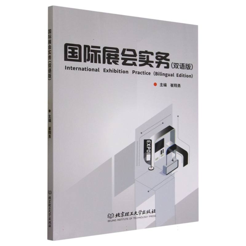 正版包邮 国际展会实务（双语版）崔翔勇 高等院校会展管理商务英语经济与贸易类专业学生的教材 北京理工大学出版社9787576325