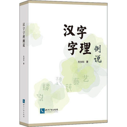 正版包邮 汉字字理例说:程国煜 著 语言-汉语 文教 知识产权出版社 社会科学 书籍 9787513056540