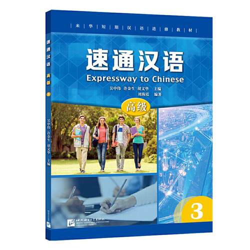 正版包邮 速通汉语(3来华短期汉修教材)  者_刘海霞责_张维嘉方兴龙总_吴中伟许金生胡文华 书店 外语 书籍 畅想畅销书