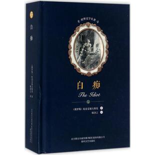 白痴 陀思妥耶夫斯基文集 耿济之译 外国文学小说 世界文学名著 中文版 外国名著经典读物 春风文艺出版社 俄罗斯文学著作