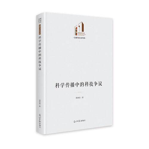 正版科学传播中的科技争议胥琳佳书店自然科学书籍 畅想畅销书