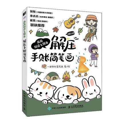 正版画画这么简单-解压手账简笔画一起来玩简笔画绘书店艺术书籍 畅想畅销书