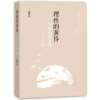 理性的黄昏：朱铁志杂文选 中国近代随笔  作品集书籍  文学出版社 9787020113927