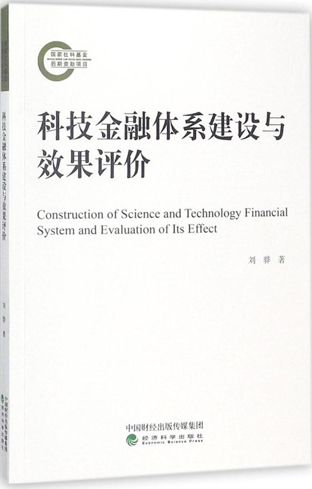 正版包邮科技金融体系建设与效果评价刘骅书店中国经济概况书籍畅想畅销书