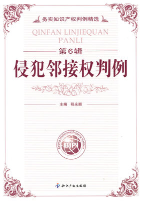 正版包邮 （第6辑）侵犯邻接权判例 程永顺 书店 知识产权书籍 畅想畅销书
