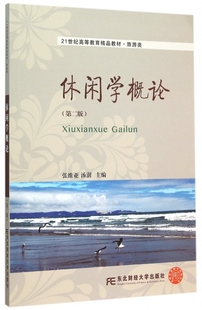 包邮 正版 东北财经大学出版 旅游类第2版 21世纪高等教育教材 旅游地图书籍 休闲学概论 张维亚 社9787565420214