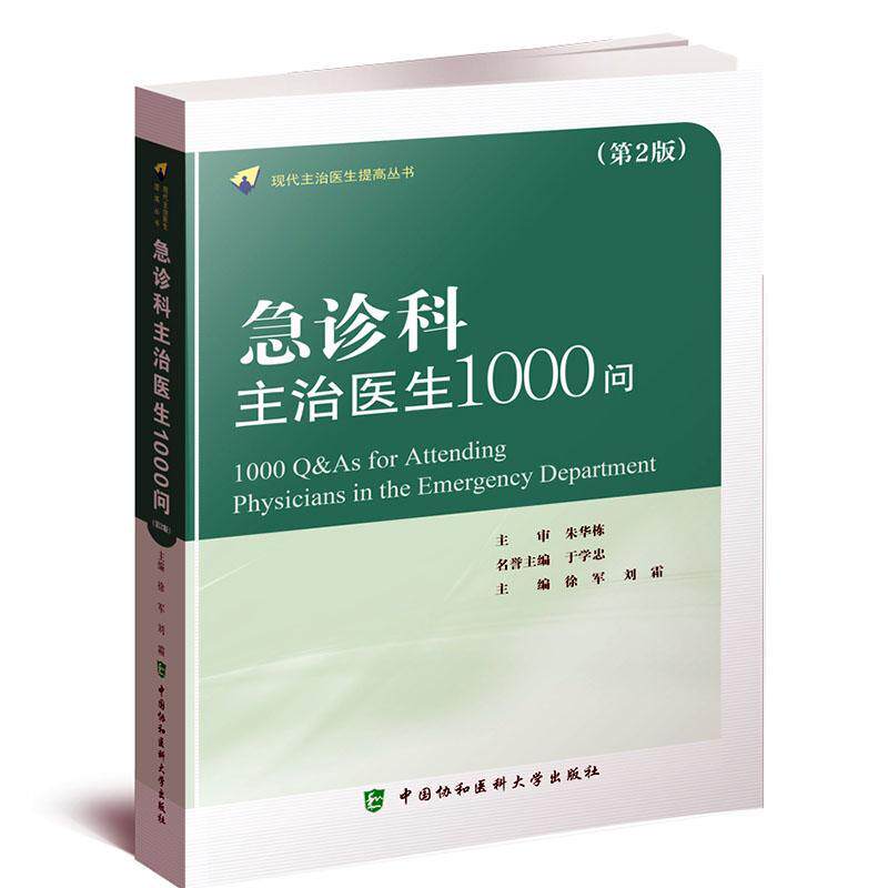 急诊科主治医师1000问第二版急诊医学理论体系灾害医学群体伤亡心肺复苏常见急症处理创伤损伤中毒疾病处理特殊人群急诊急救技术