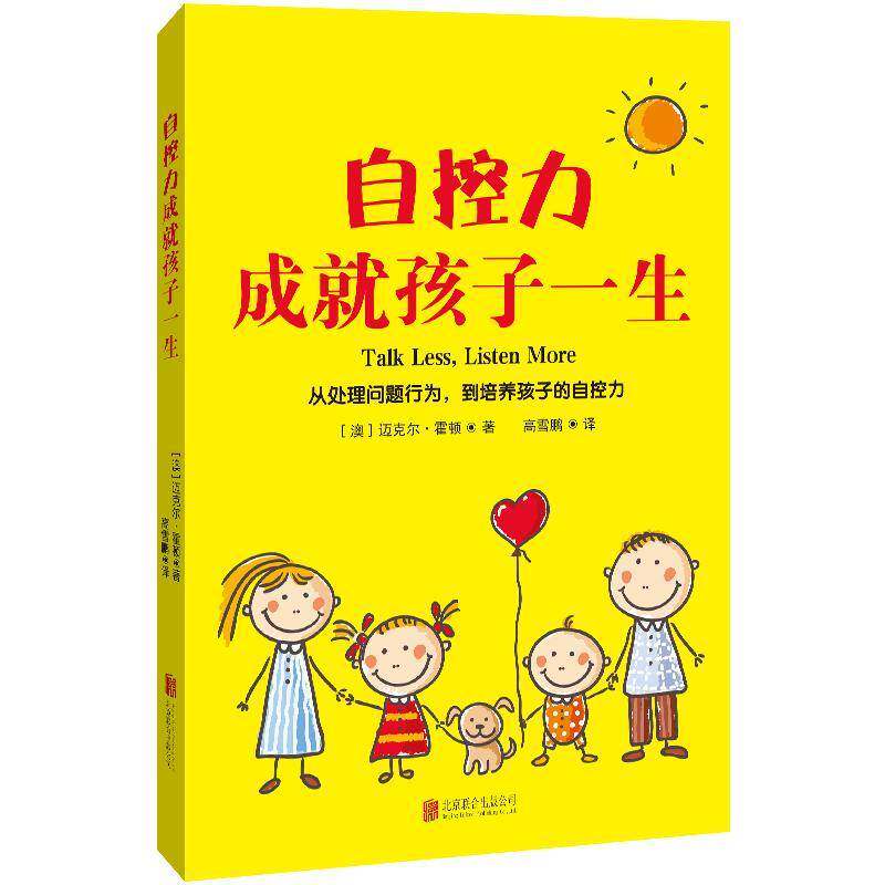 自控力成孩子一生/[澳]迈克尔·霍顿迈克尔·霍顿高雪鹏育儿与家教书籍