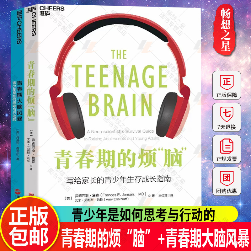 青春期的烦“脑”+青春期大脑风暴:青少年是如何思考与行动的 了解青春期的孩子科学应对孩子青春期的烦恼