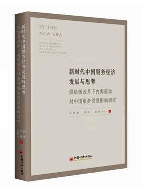 服务经济发展与思考:供给侧改革下内需驱动对中国服务贸易影响研究:development and thi of China's service econo孔群喜图书书籍