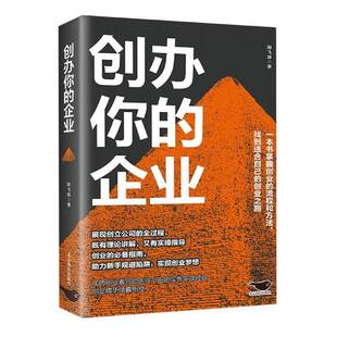 创办你的企业阳飞扬管理书籍