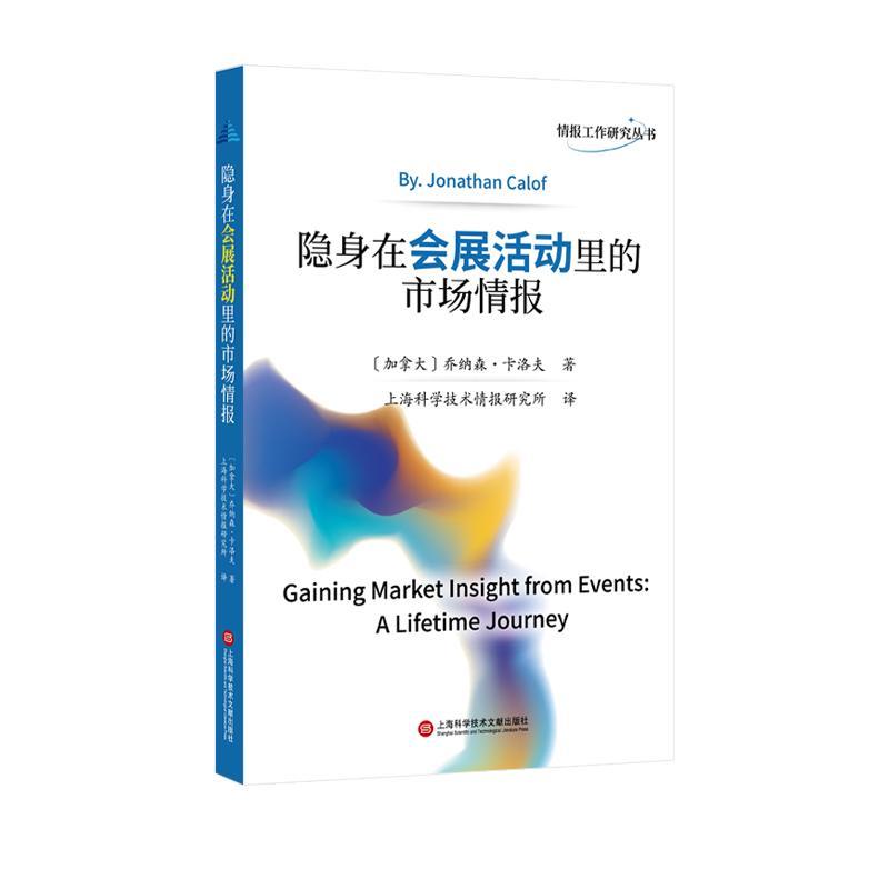 正版 隐身在会展活动里的市场情报 (加)乔纳森·卡洛夫 著 上海科学技术情报研究所 译 市场营销 经管励志 上海科学技术文献出版社