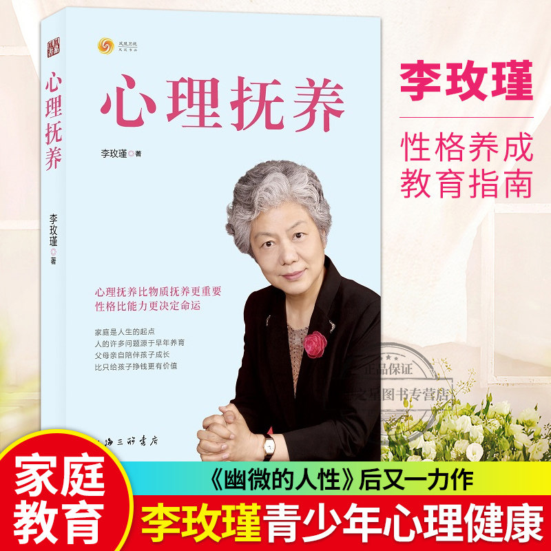 官方正版】心理抚养 李玫瑾 家庭教育孩子管教育儿性格养成 关键期