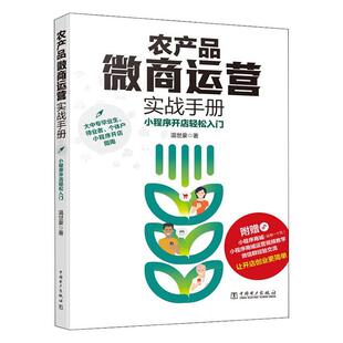 正版包邮 农产品微商运营实战手册:小程序开店轻松入门 温世豪  经济书籍 中国电力出版社 9787519842994