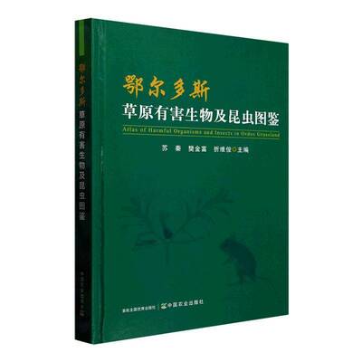 鄂尔多斯草原有害生物及昆虫图鉴苏秦图书书籍