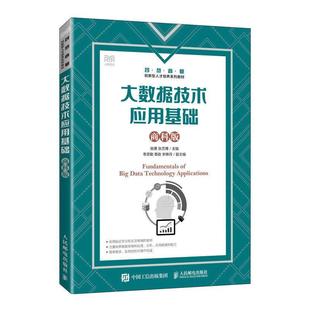 姚勇书店工业技术书籍 商科版 畅想畅销书 大数据技术应用基础 正版