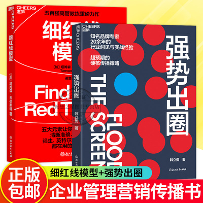 【湛庐文化】细红线模型+强势出圈 知名品牌专家韩立勇潜心力作 20余年的行业洞见与实战经验 超预期的硬核传播策略 畅想之星