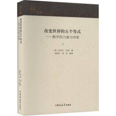 改变世界的五个等式:数学的力量与诗意迈克尔·谷林自然科学书籍