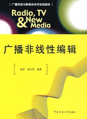 正版包邮 广播非线性编辑 俞锫 广播电视与新媒体系列实验教材数字技术应用广播节目辑工作教材  社会科学书籍 中国传媒大学