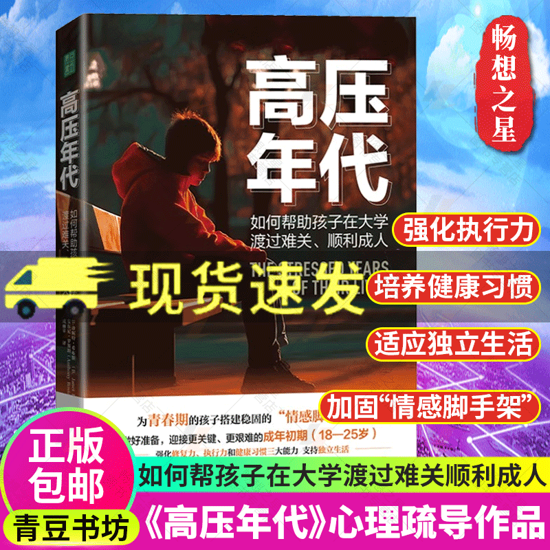 正版包邮 高压年代 如何帮助孩子在大学渡过难关 顺利成人 青少年青春期相处情感技巧心理健康过渡青春期 青豆书坊书籍