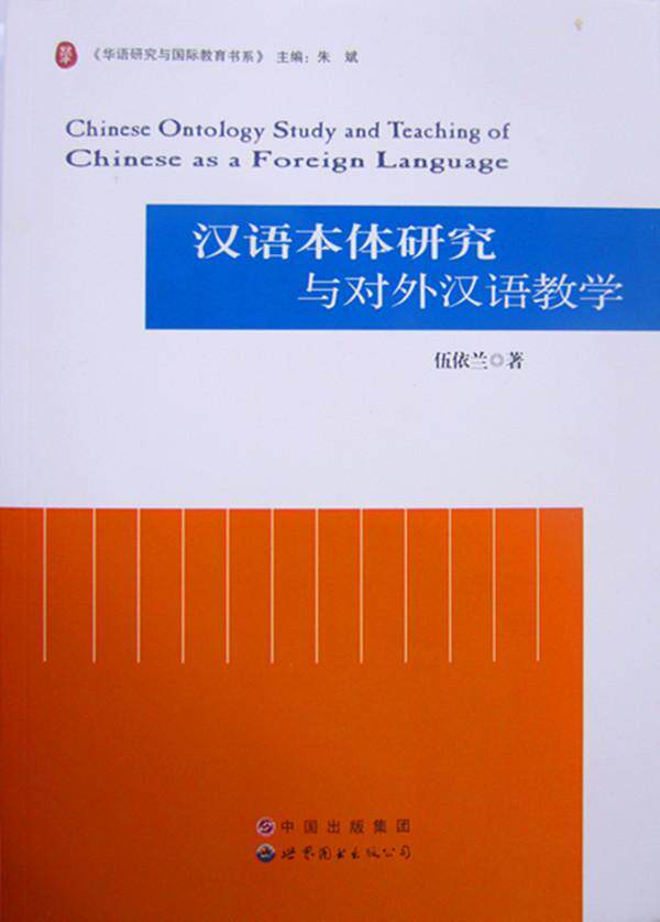 正版包邮 汉语本体研究与对外汉语教学伍依兰书店社会科学书籍 畅想畅销书
