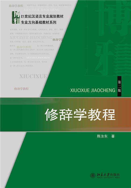 正版修辞学教程(第2版21世纪汉语言专业规划教材)/专业方向基础教材系列陈汝东书店社会科学书籍 畅想畅销书