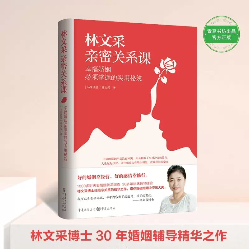 林文采亲密关系课 恋爱技巧书籍危险关系情感咨询婚姻经营谈恋爱一开