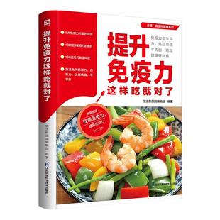 提升免疫力这样吃对了生活新实用辑书店菜谱美食书籍 正版 畅想畅销书