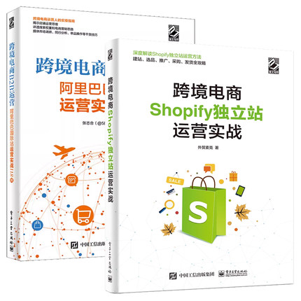 任选2册】跨境电商Shopify独立站运营实战+跨境电商B2B运营：阿里巴巴国际站运营实战118讲 零基础自学跨境电商运营电子商务互联网