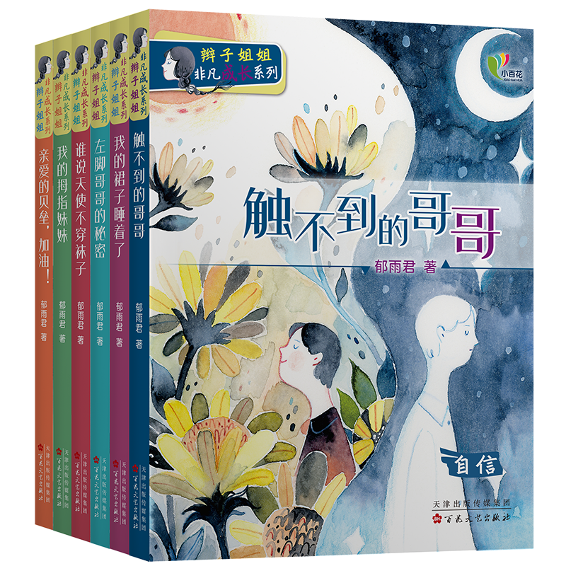 正版 辫子姐姐非凡成长系列 全套6册 郁雨君 我的裙子睡着了 左脚哥哥的秘密 亲爱的贝垒加油 触不到的哥哥 儿童成长故事书籍