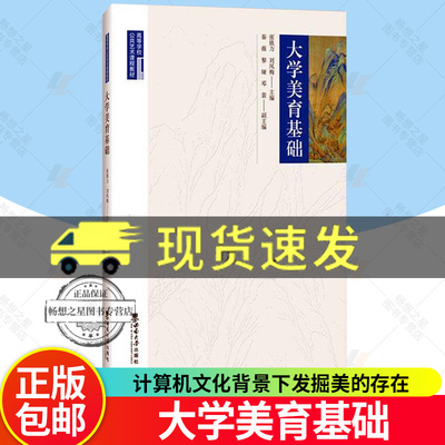大学美育基础 张铁力 刘凤梅 主编 计算机文化背景下发掘美的存在 西南大学出版社 9787569728774 社会科学书籍
