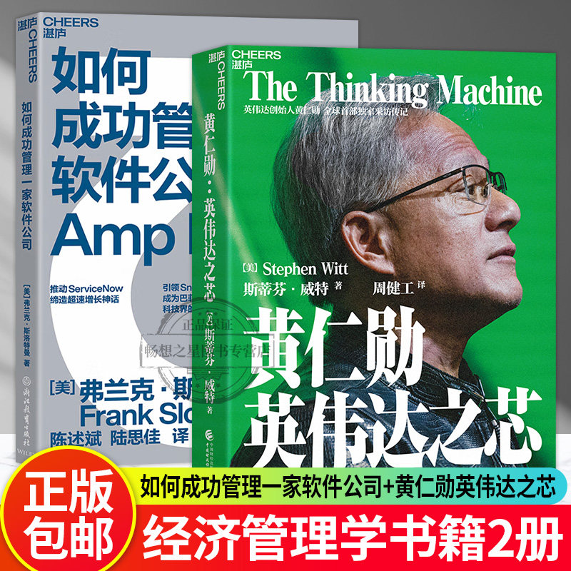 【湛庐图书】如何成功管理一家软件公司+黄仁勋 英伟达之芯 推动ServiceNow缔造增长神话 硅谷传奇CEO揭秘提高公司业绩的增长方式