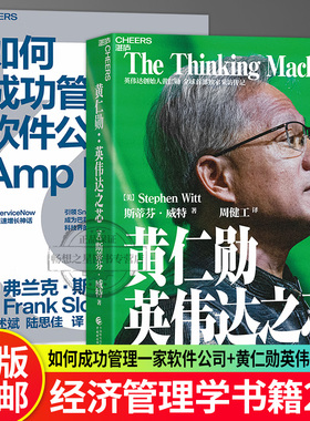 【湛庐图书】如何成功管理一家软件公司+黄仁勋 英伟达之芯 推动ServiceNow缔造增长神话 硅谷传奇CEO揭秘提高公司业绩的增长方式