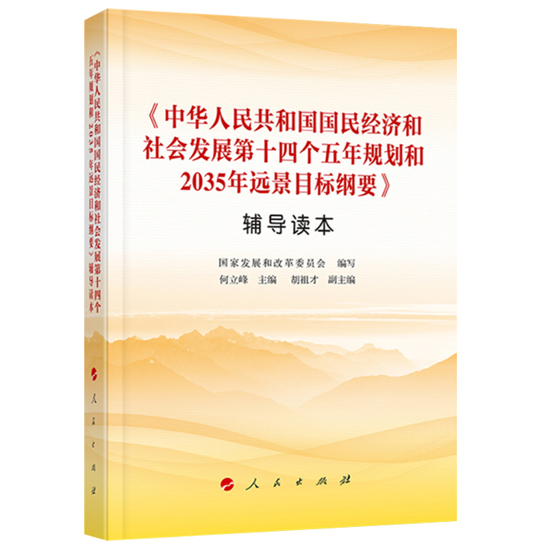 中华人民共和国国民经济和社会发展第十四个五年规划和2035年远景目标纲要辅导读本 2021年十四五规划2035远景目标 人民出版社