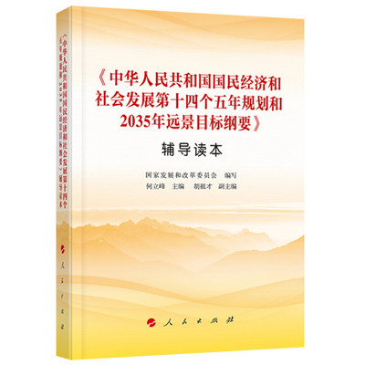 中华人民共和国国民经济和社会发展第十四个五年规划和2035年远景目标纲要辅导读本 2021年十四五规划2035远景目标 人民出版社