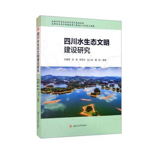 正版四川水生态文明建设研究刘建明书店自然科学书籍 畅想畅销书