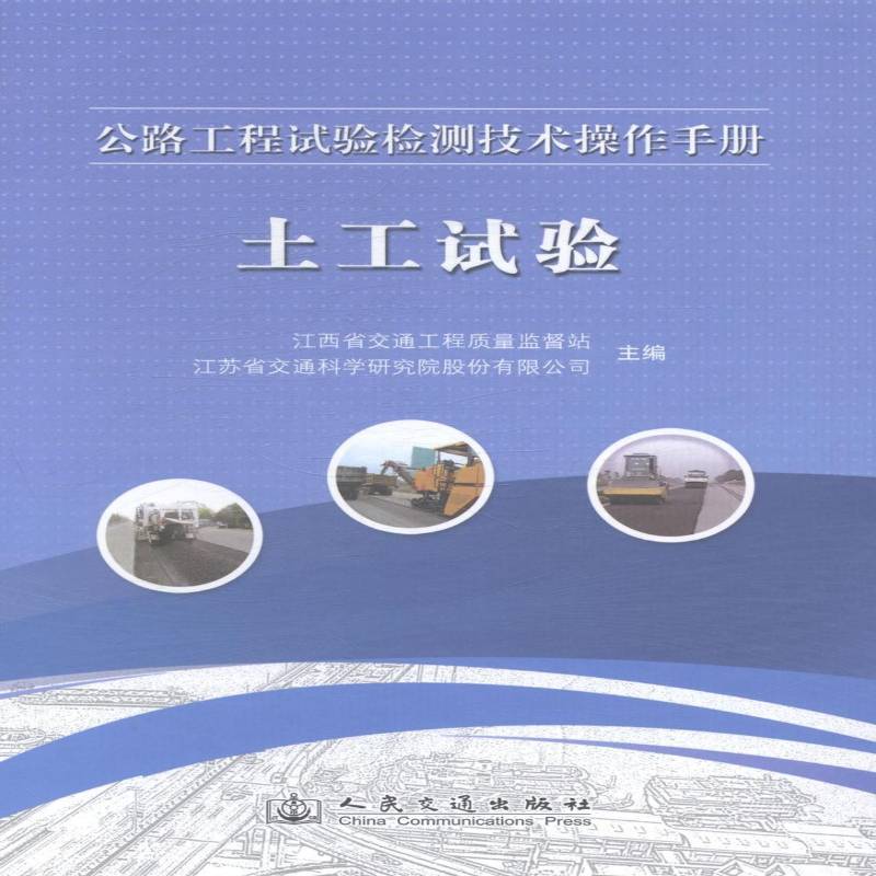 公路工程试验检测技术操作手册:土工试验江西省交通工程质量监督站交通运输书籍