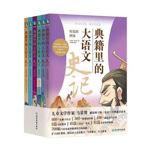 正版典籍里的大语文:史记（全6册）司马迁书店儿童读物书籍 畅想畅销书