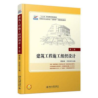 正版建筑工程施工组织设计(第2版高职高专土建专业互联网+创新规划教材)者_鄢维峰印宝权责_伍大维书店教材书籍 畅想畅销书