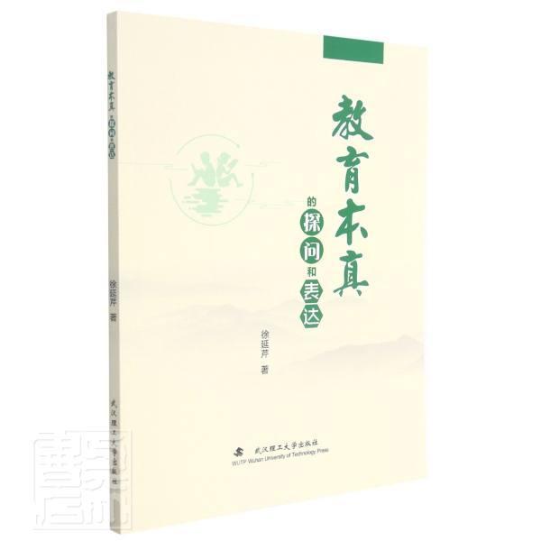 正版教育本真的探问和表达徐延芹书店中小学教辅书籍 畅想畅销书