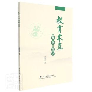 正版教育本真的探问和表达徐延芹书店中小学教辅书籍 畅想畅销书